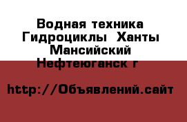 Водная техника Гидроциклы. Ханты-Мансийский,Нефтеюганск г.